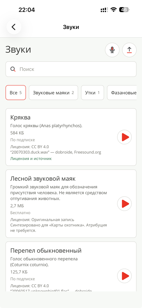Раздел Звуки с голосами дичи и личными записями в приложении Карты охотника